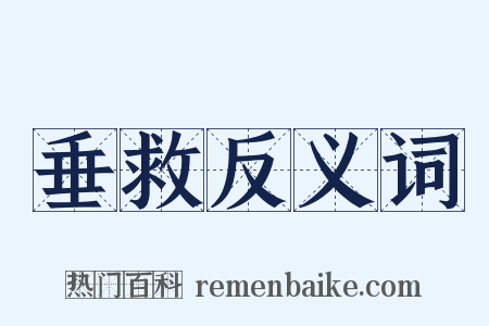 垂救反义词是什么意思的图片